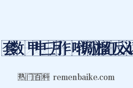套数·甲申三月作·啭调泣榴红反义词是什么意思的图片